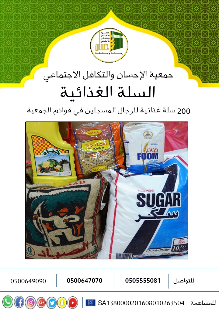 200 سلة غذائية للرجال المسجلين في الجمعية
