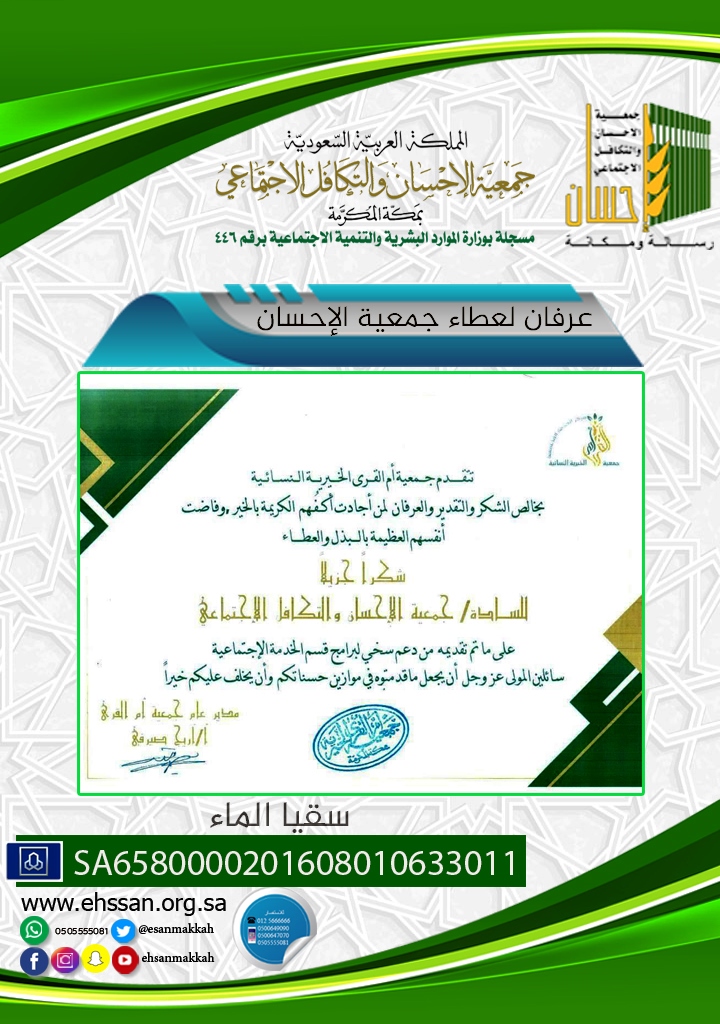 عرفان لعطاء جمعية الإحسان في دعم الخدمة الاجتماعية