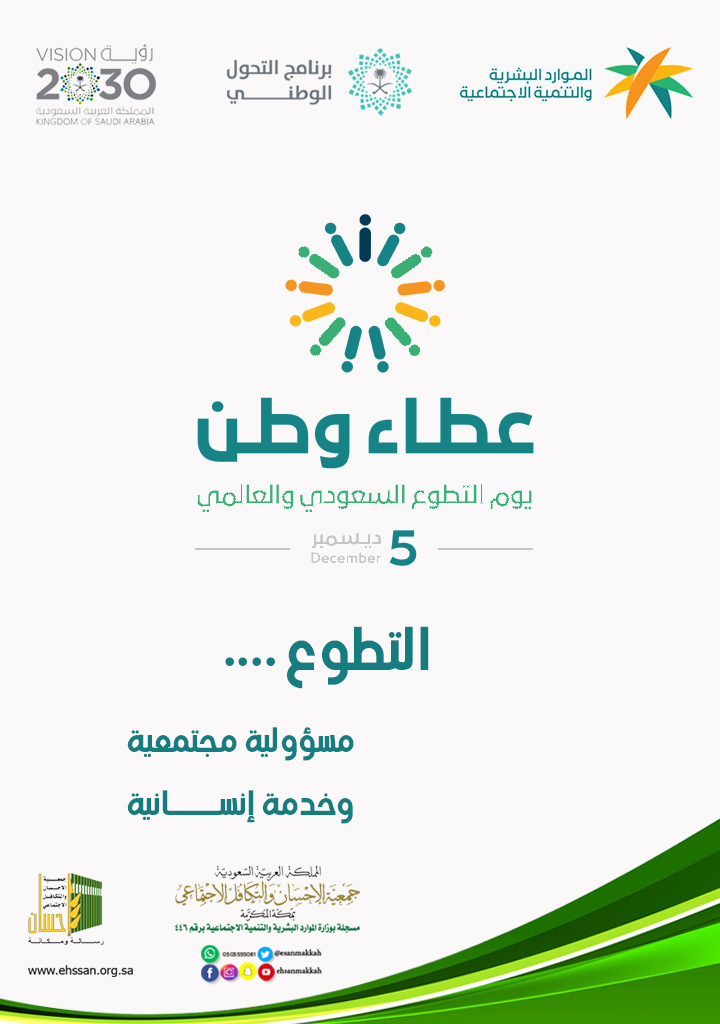 جمعية الإحسان تشارك في فعاليات الاحتفاء بيوم التطوع السعودي والعالمي