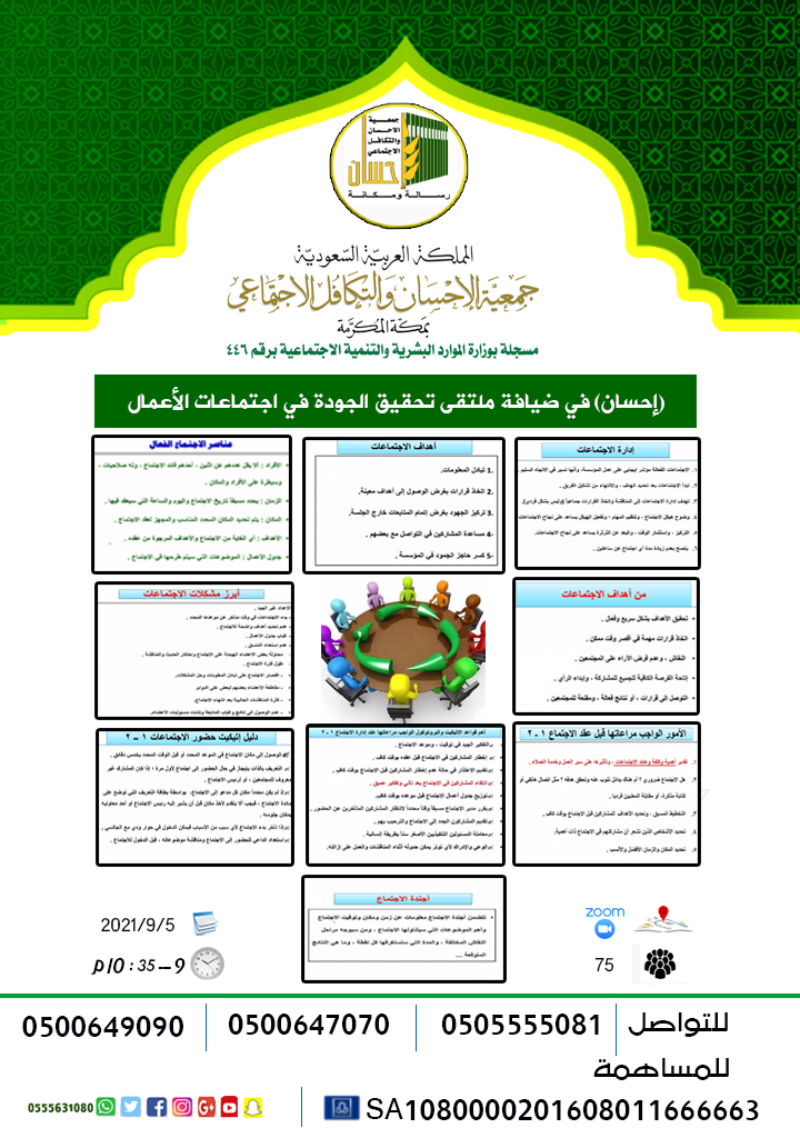 (إحسان) في ضيافة ملتقى تحقيق الجودة في اجتماعات الأعمال