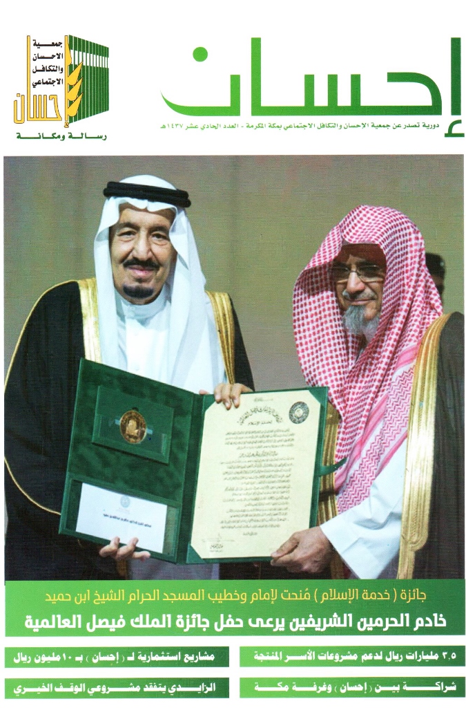 خادم الحرمين الشريفين يسلم ابن حميد جائزة خدمة الإسلام