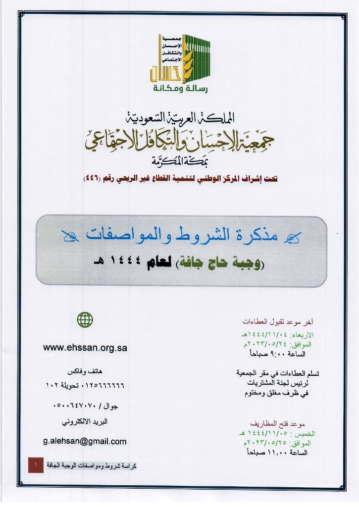 إعلان مناقصة وجبة حاج جافة لعام 1444هـ