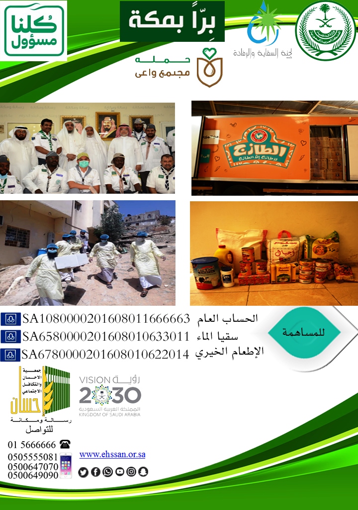 الزايدي : دعم مبادرة (برا بمكة ) خففت عن الأهالي والمقيمين آثار (كورونا)