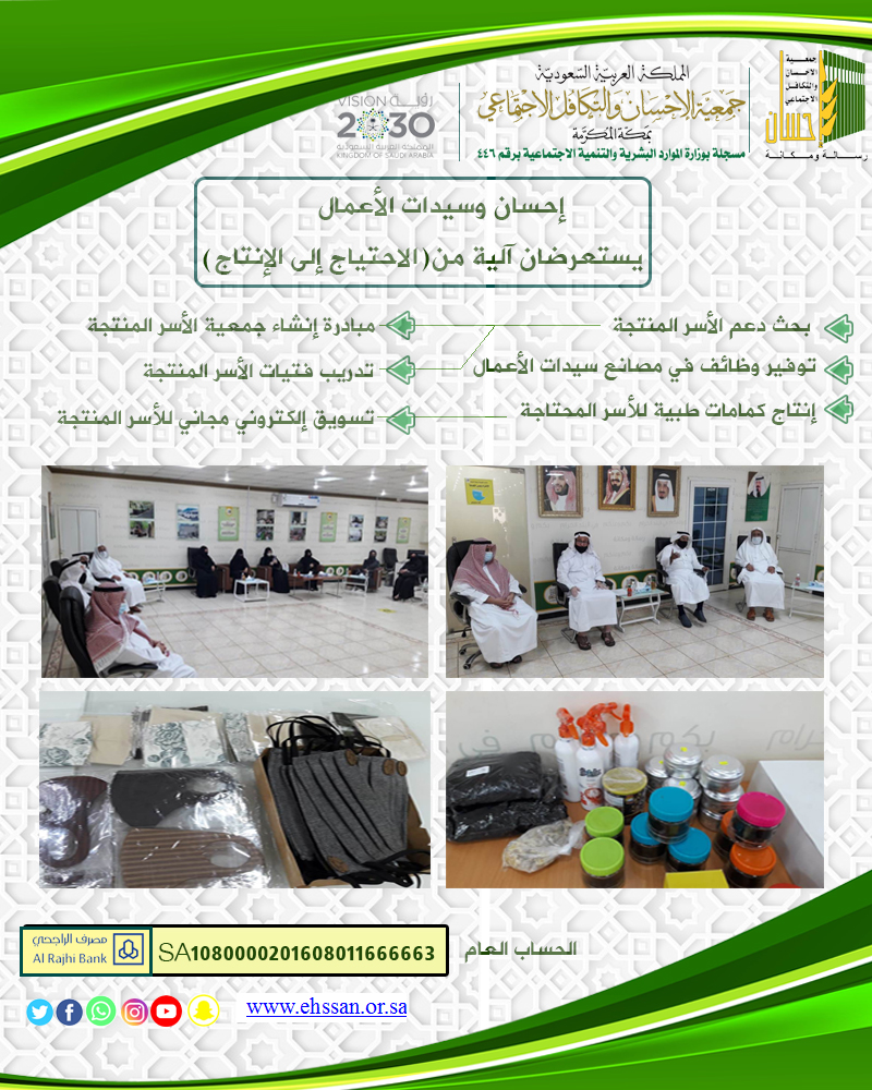 (إحسان) وسيدات الأعمال يستعرضان آلية (من الاحتياج إلى الإنتاج)