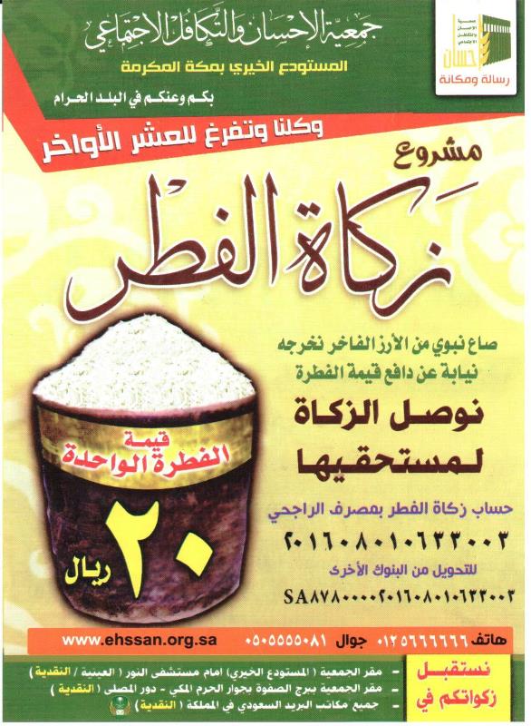 "إحسان" تستقبل زكاة الفطر في مقر الجمعية و برج الصفوة