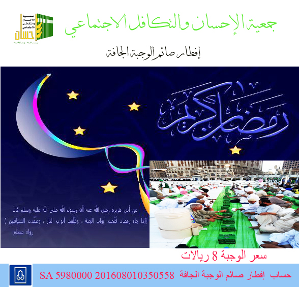 للمساهمة في برنامج إفطار صائم (جافة) قيمة الوجبة 8 ريالات