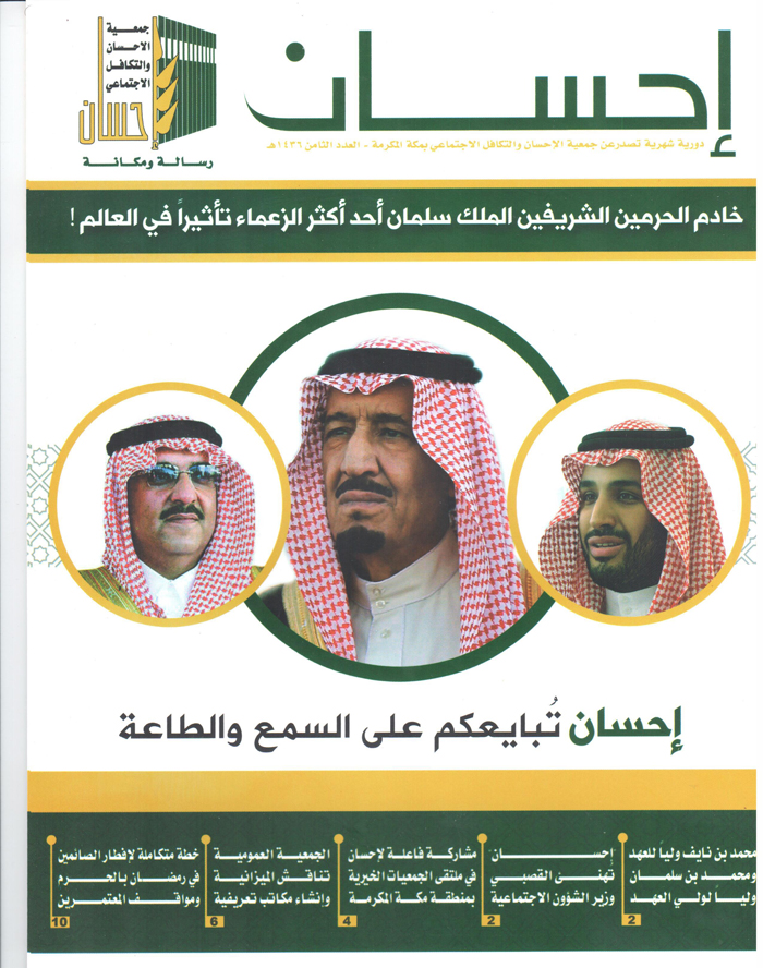 "تراحم" تشكر جهود "إحسان" في خدمة المجتمع المكي