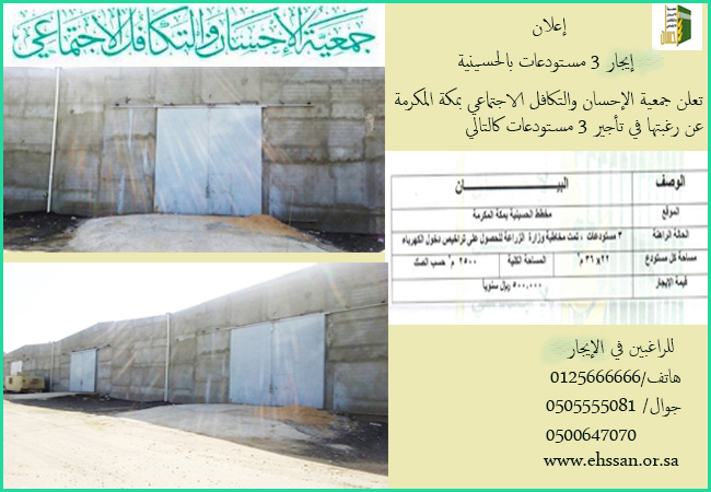 (إحسان) تعلن عن إيجار 3 مستودعات بمخطط الحسينية