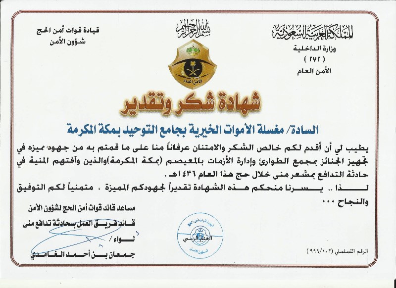 قيادة قوات أمن الحج تشكر "إحسان" في تجهيز جنائز حادثة تدافع منى