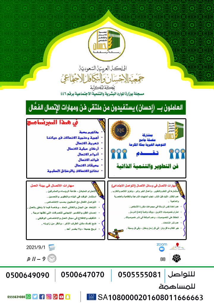 العاملون بـ (إحسان) يستفيدون من ملتقى فن ومهارات الإتصال الفعَّال