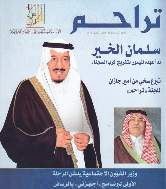 سلمان الخير بدأ عهده الميمون بتفريج كرب السجناء