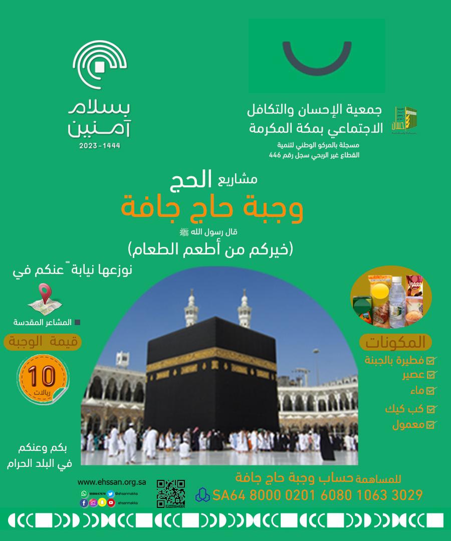 أطعم حاجاً بـ 10ريالات