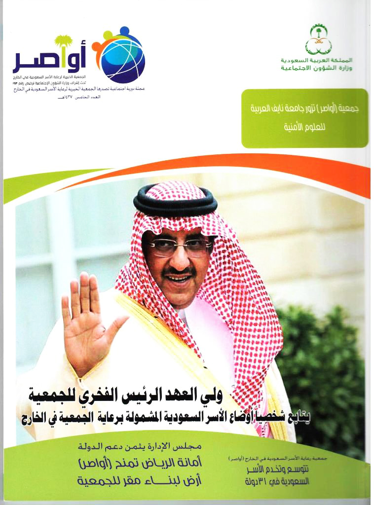 (أواصر) : تسخير جميع الإمكانيات لرعاية الأسر السعودية بالخارج