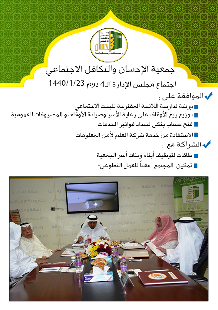 مجلس إدارة (إحسان) الرابع يوافق على الشراكة مع "طاقات" و "تمكين"