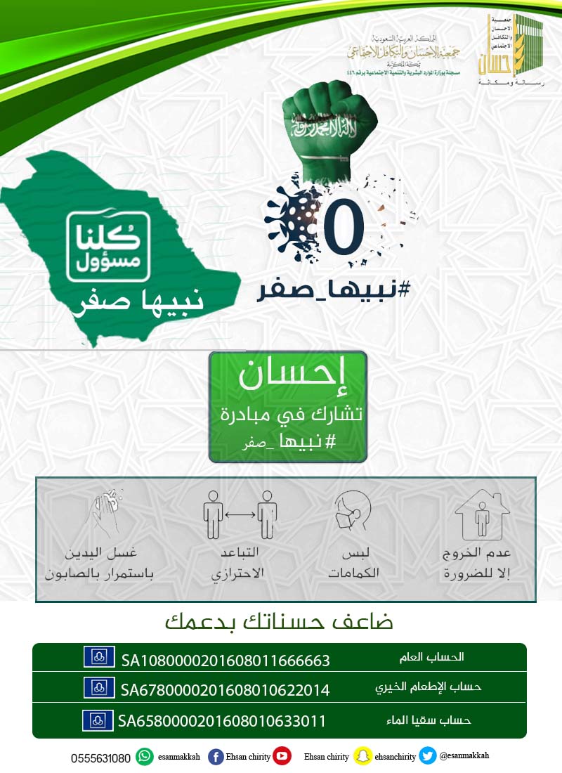 (إحسان) تشارك في مبادرة (# نبيها_صفر)