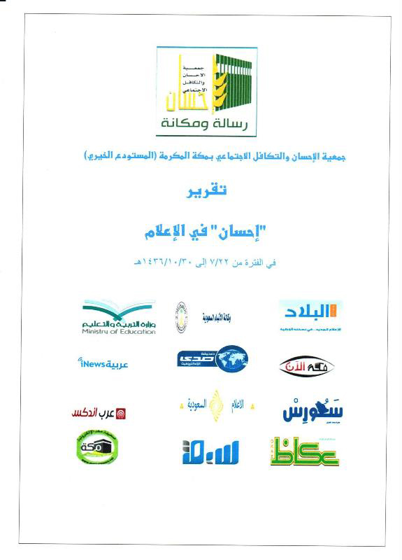 12 وسيلة إعلامية تنشر أخبار "إحسان"