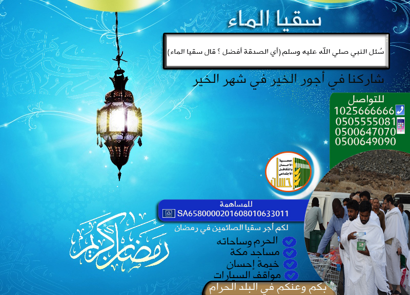 سقيا الماء .. شاركنا الأجر في شهر الخير