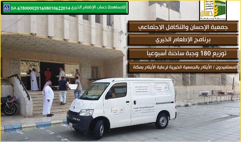 (إحسان) توزع 180 وجبة ساخنة أسبوعياً على أيتام الجمعية الخيرية لرعاية الأيتام بمكة المكرمة