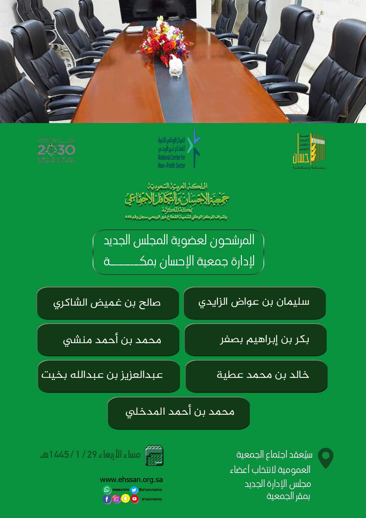 المرشحون لعضوية المجلس الجديد لإدارة جمعية الإحسان بمكة