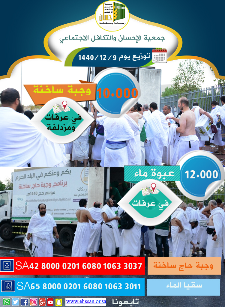 تنفيذ 12.000عبوة ماء و10.000 وجبة حاج في عرفات ومزدلفة