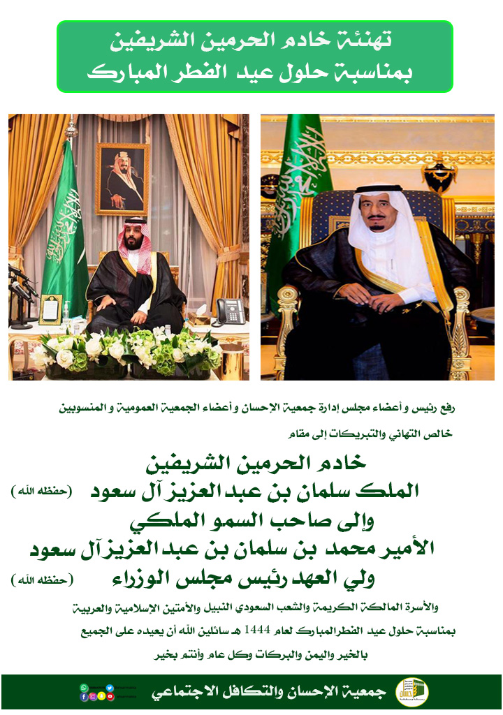 جمعية الإحسان تهنئ خادم الحرمين الشريفين بحلول عيد الفطر المبارك