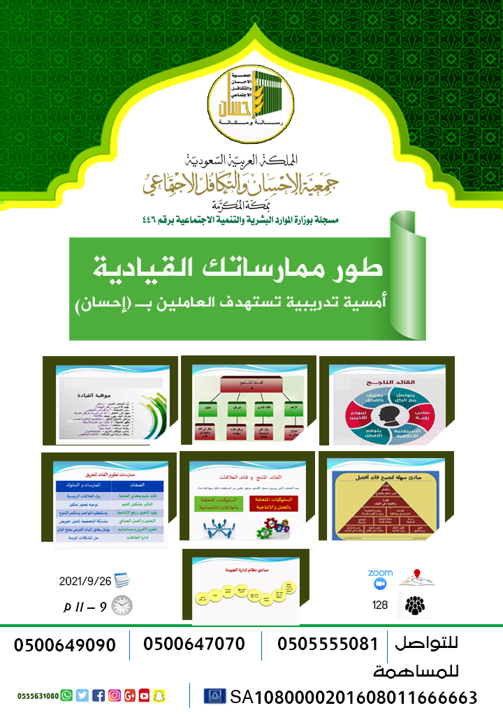 طوّر ممارساتك القيادية .. أمسية تدريبية تستهدف العاملين بـ (إحسان)