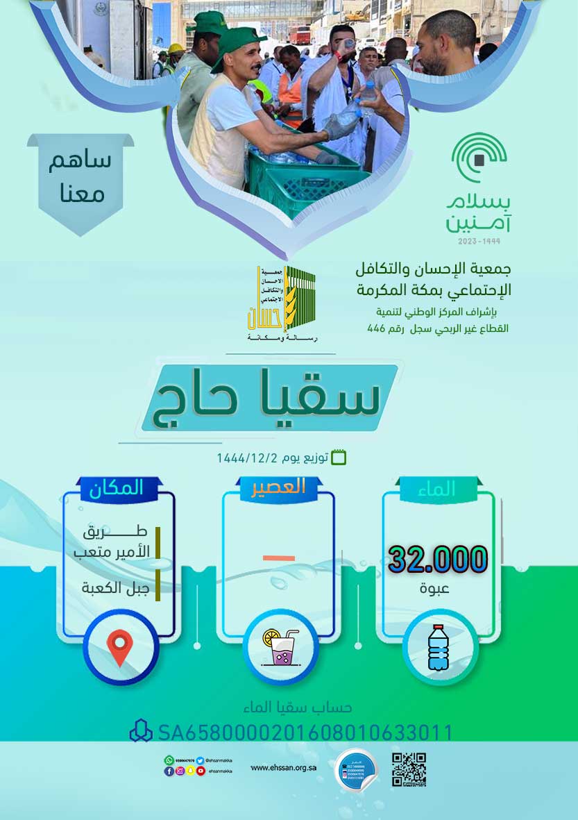 32.000 عبوة ماء لسقيا الحجاج يوم 2ذي الحجة