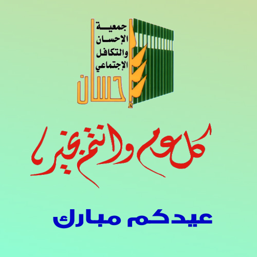 كـــــــل عام وانتم بخــــــــــير