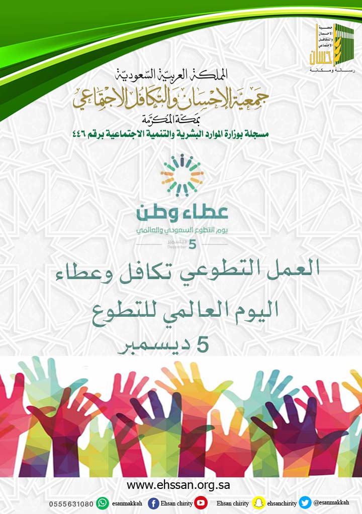 (إحسان) تشارك في يوم التطوع السعودي والعالمي
