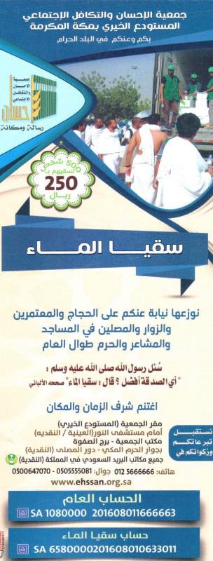 10 آلاف ريال من عبدالله البراهيم لسقيا الحجاج