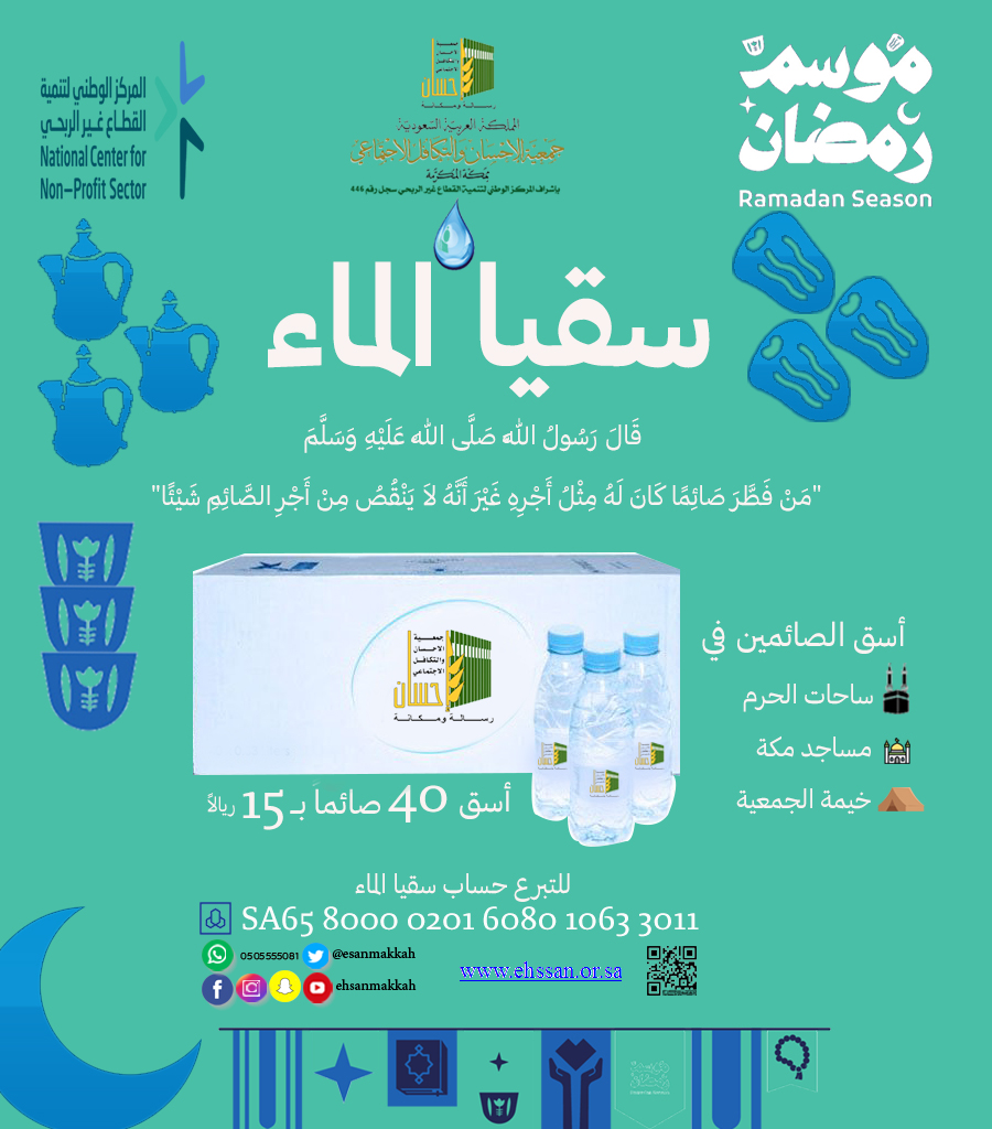 أسق 40 صائماً في الحرم بـ 15 ريالاً