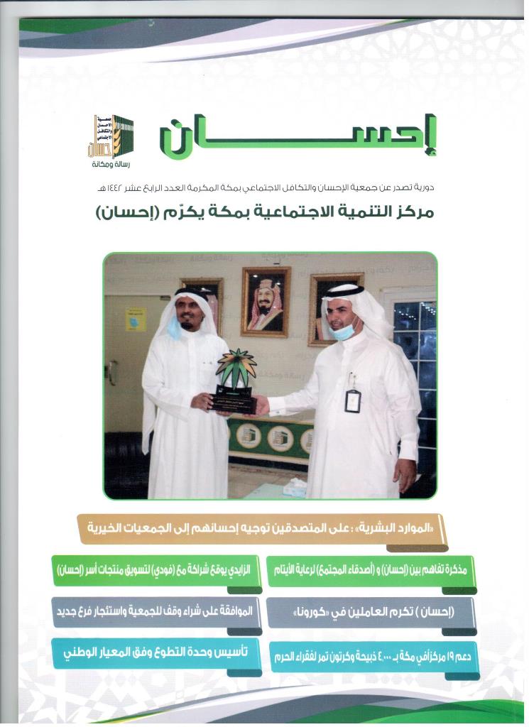 صدور العدد (14) من مجلة (إحسان)