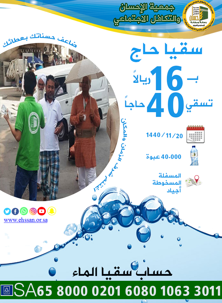 40.000 عبوة ماء لسقيا ضيوف الرحمن