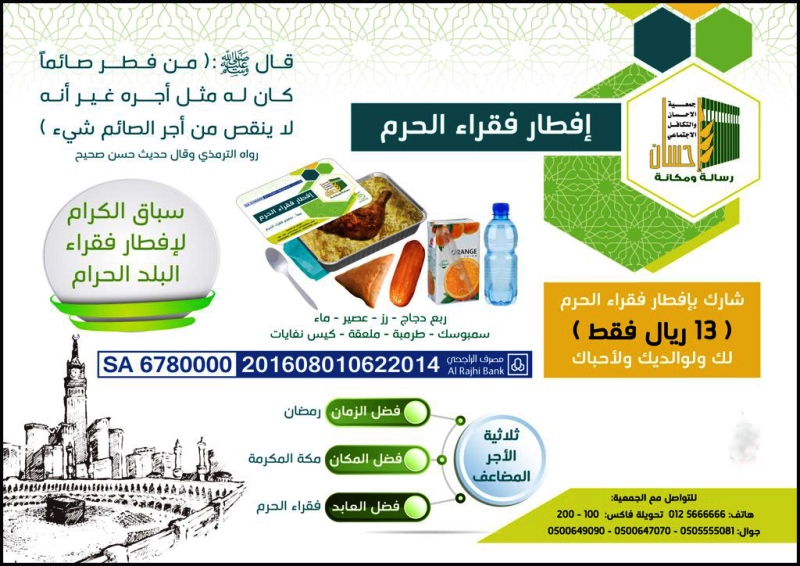 13 ريالاً تفطّر صائماً في البلد الحرام