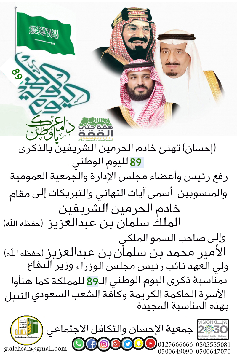 (إحسان) تهنئ خادم الحرمين الشريفين باليوم الوطني الـ 89 للمملكة