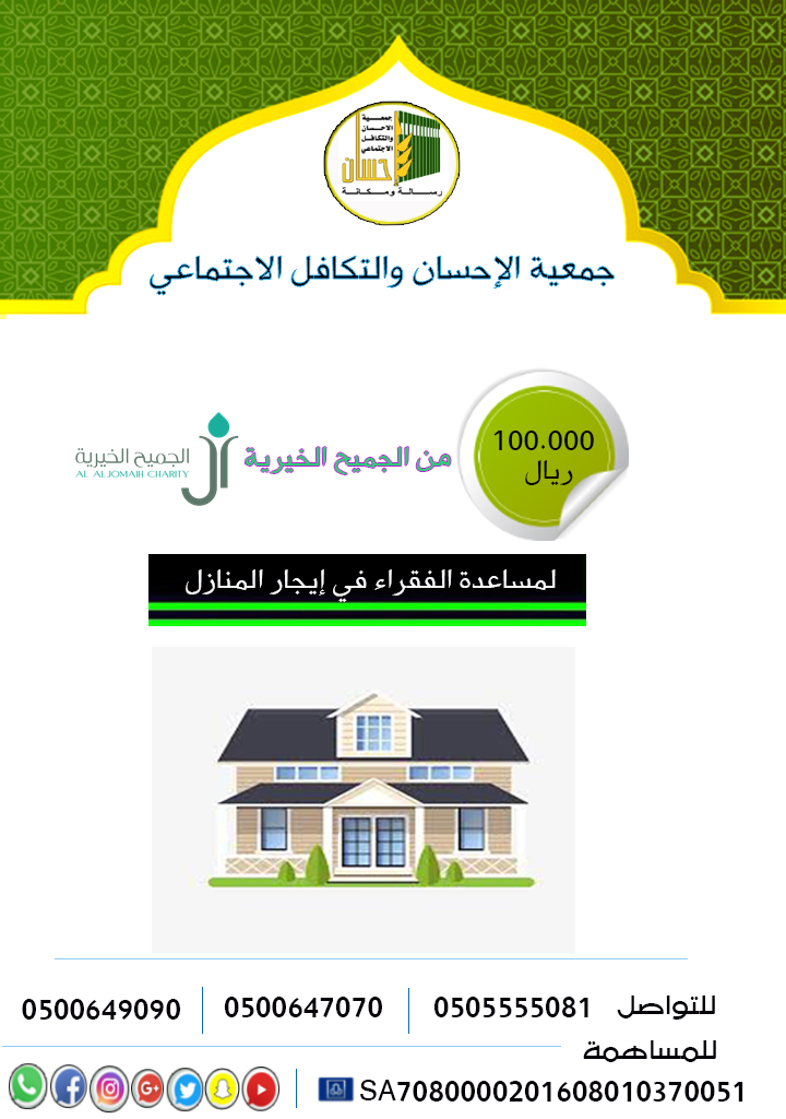 100.000 ريال من الجميح الخيرية لمساعدة الفقراء في إيجار المنازل