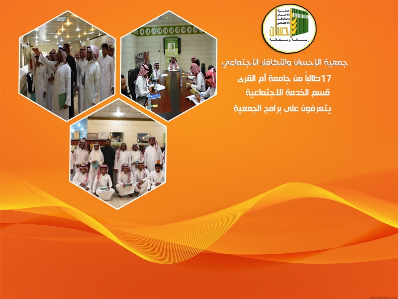 17 طالباً من جامعة أم القرى يتعرفون على الخدمات التي تقدمها (إحسان) للمجتمع المكي