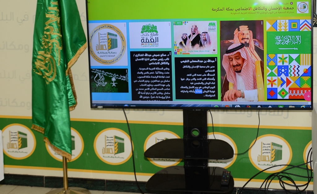 (إحسان) تدشن الحائط الإلكتروني للمشاركة في اليوم الوطني الـ90 للمملكة