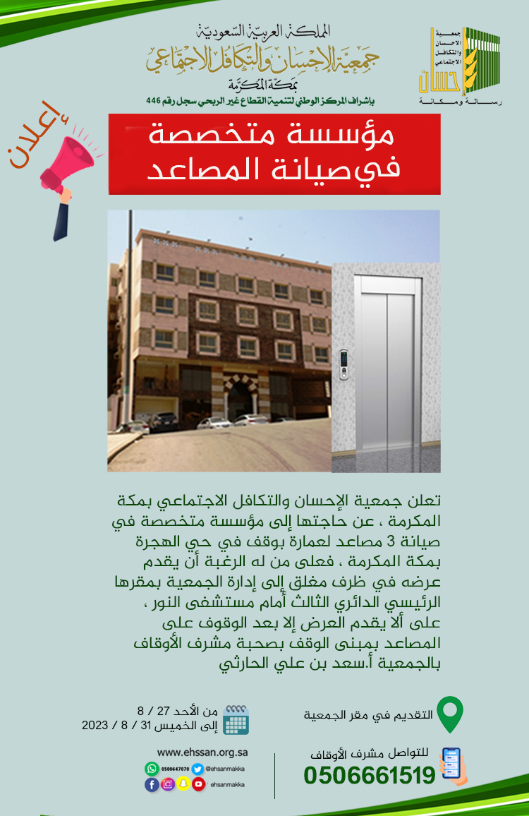 إعلان .. مطلوب مؤسسة متخصصة في صيانة المصاعد