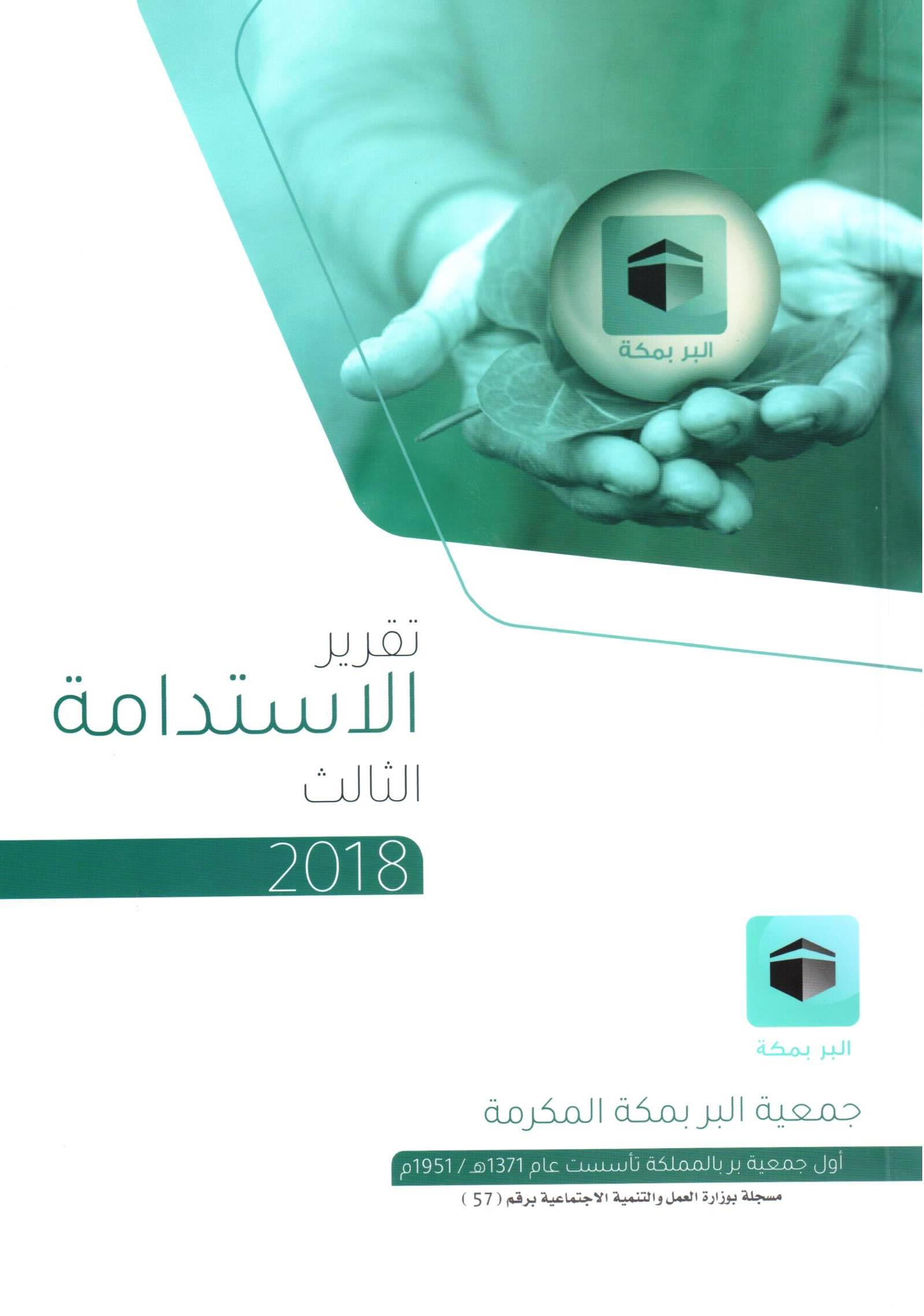 (إحسان) تثمن إهداء (بر مكة) نسخة تقرير 2018