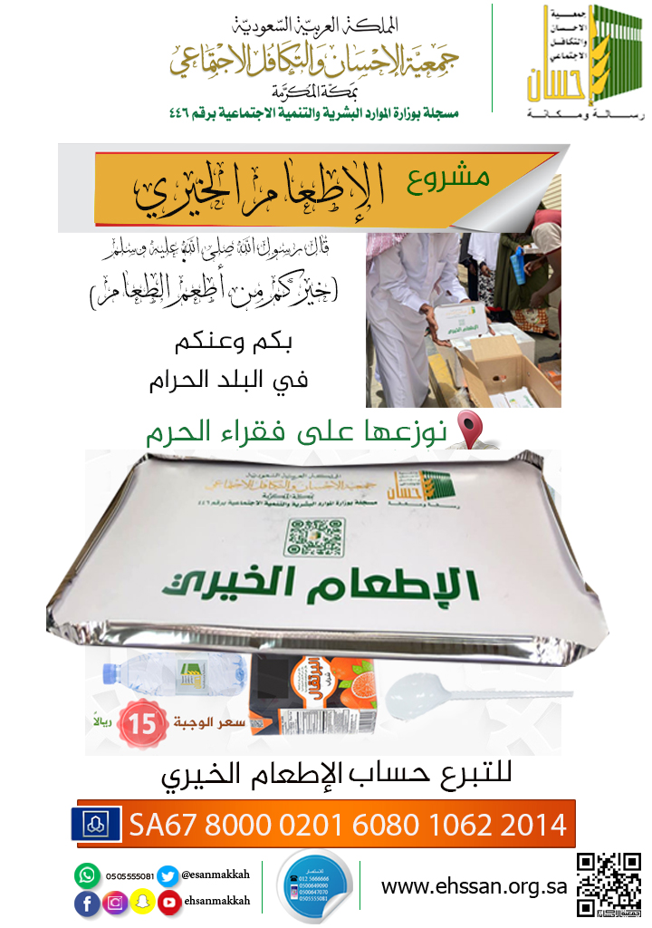 ضاعف حسناتك بإطعام فقراء الحرم