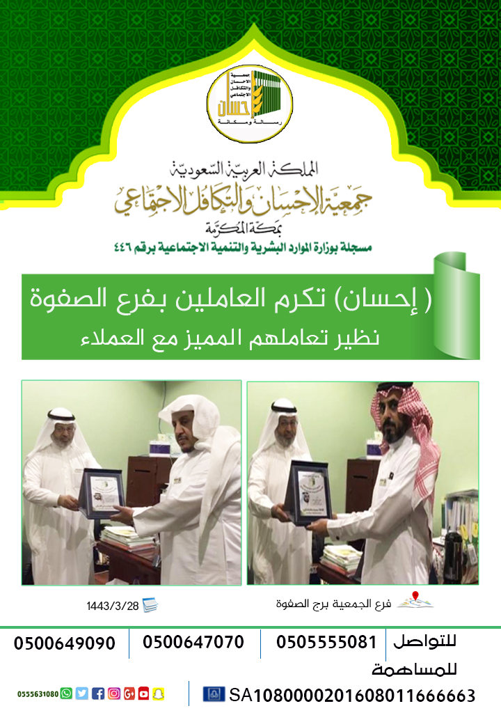 (إحسان) تكرم العاملين بفرع الصفوة نظير تعاملهم المميز مع العملاء