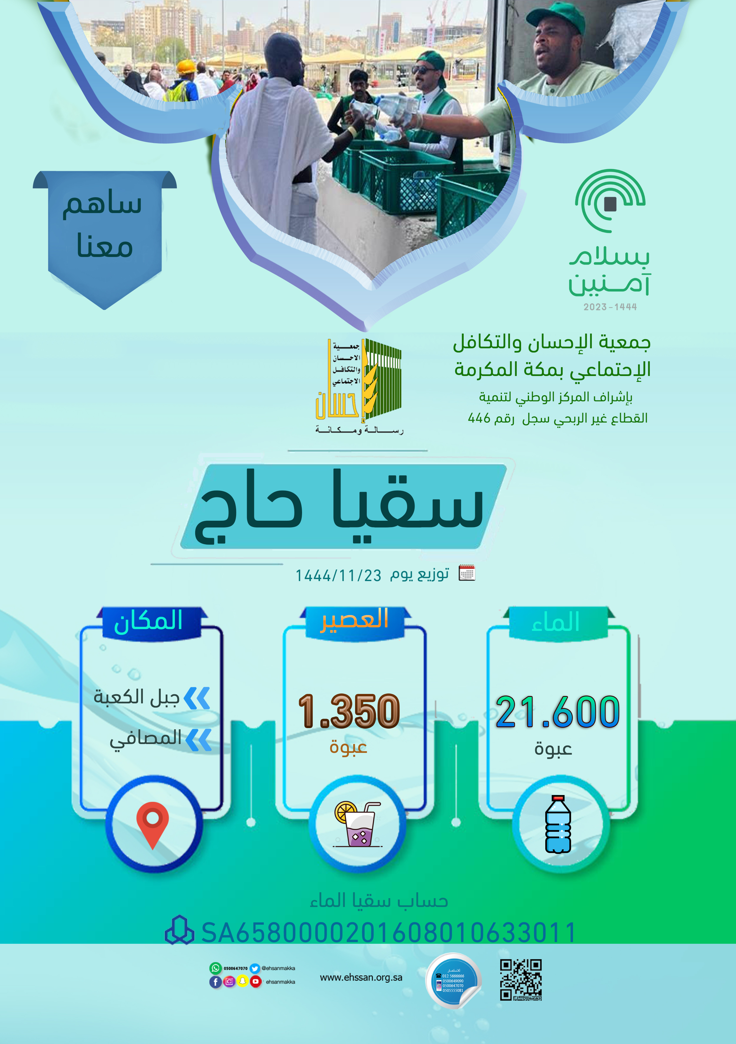 توزيع 22.950 عبوة ماء وعصير على ضيوف الرحمن يوم 23 ذي القعدة