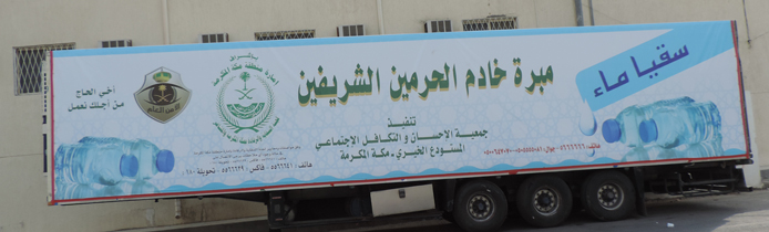 12 براد ماء من مبرة خادم الحرمين الشريفين لسقيا الحجاج في المشاعر