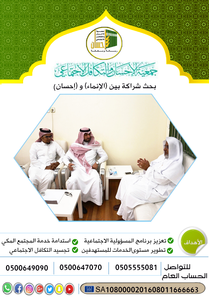 بحث الشراكة المجتمعية بين (الإنماء ) و (إحسان)