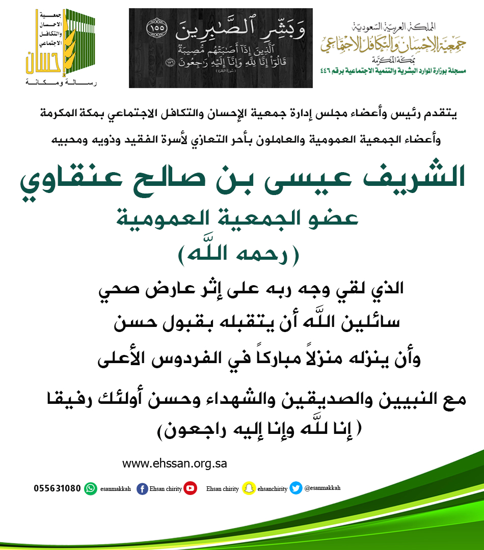 (إحسان) تعزي أسرة الفقيد الشريف عيسى بن صالح عنقاوي عضو الجمعية العمومية