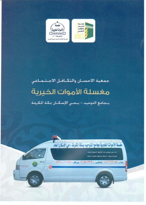 500 ألف ريال من مؤسسة فهد العويضة الخيرية لمغسلة جامع التوحيد