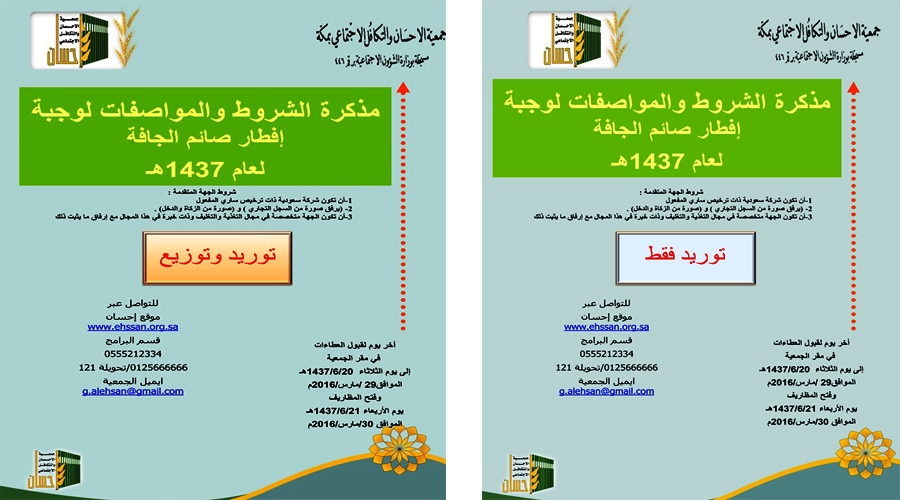 إعلان مناقصة الوجبة الجافة