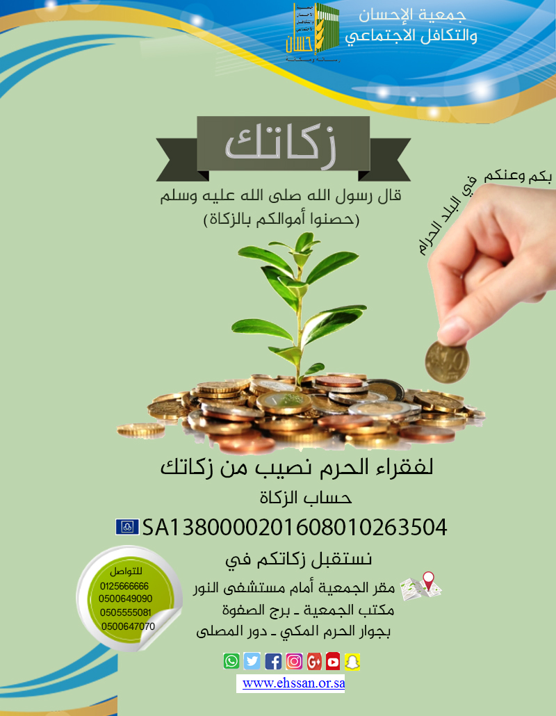 (إحسان) .. طريق زكاتك الأسرع لفقراء الحرم