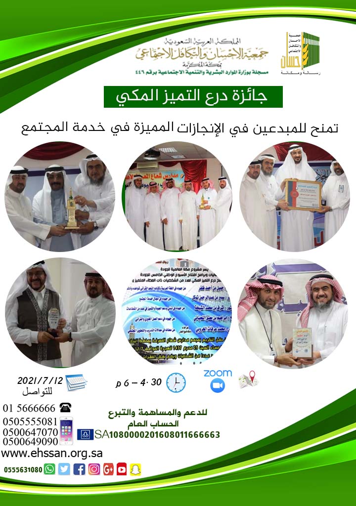 جائزة درع التميز المكي تمنح للمبدعين في الإنجازات المميزة  في خدمة المجتمع